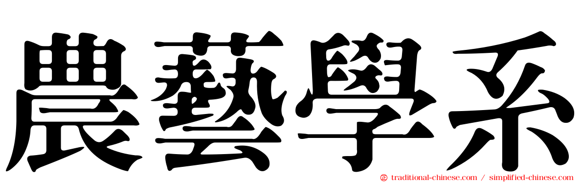 農藝學系