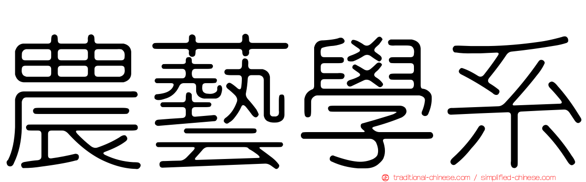 農藝學系