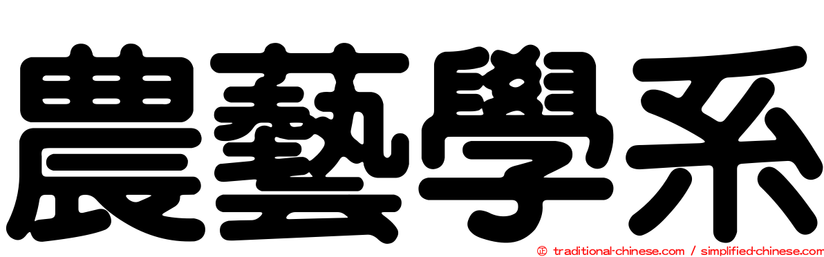 農藝學系