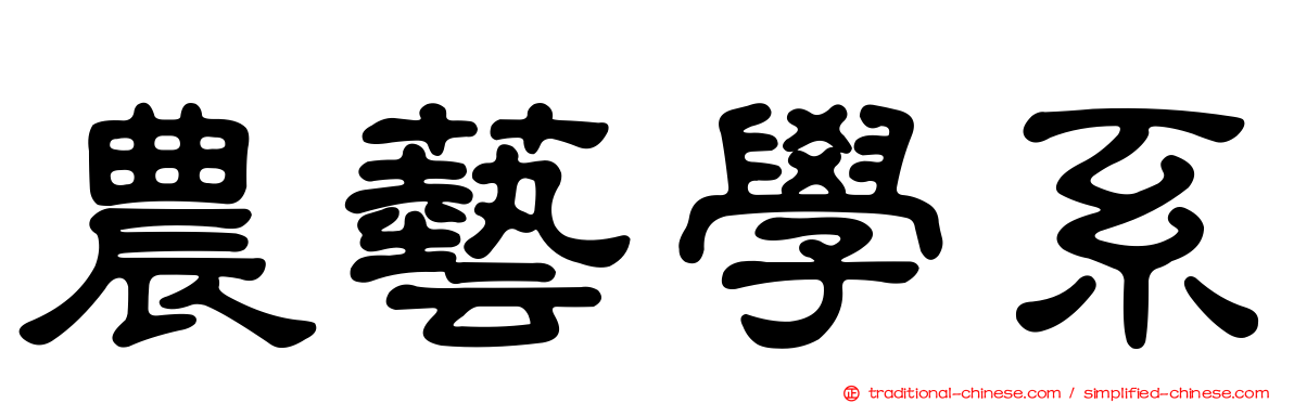 農藝學系