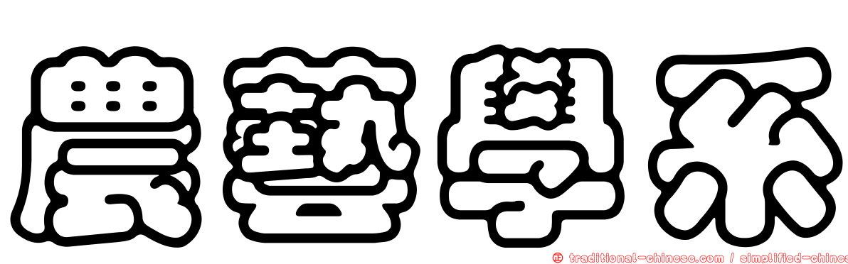 農藝學系