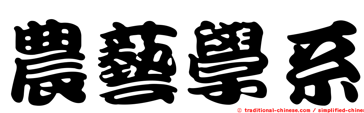 農藝學系