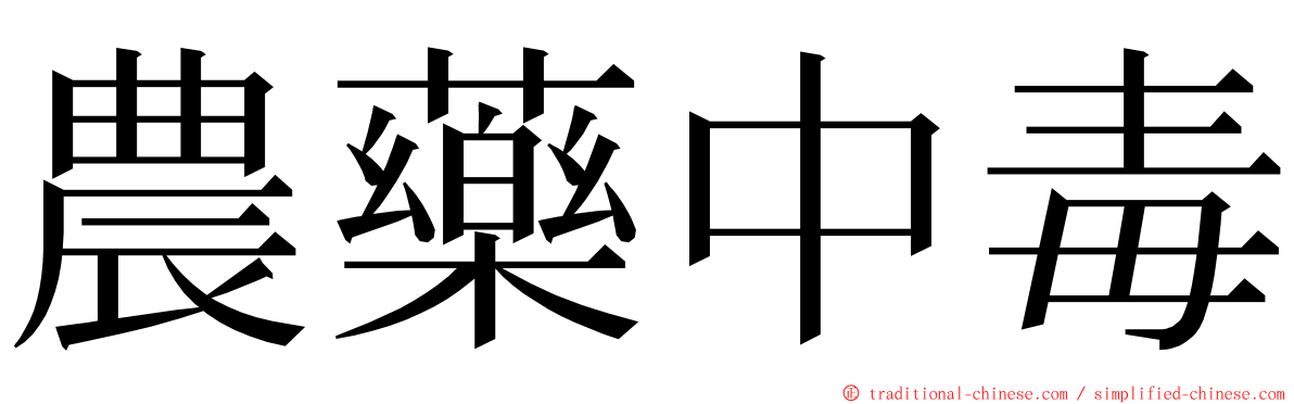 農藥中毒 ming font