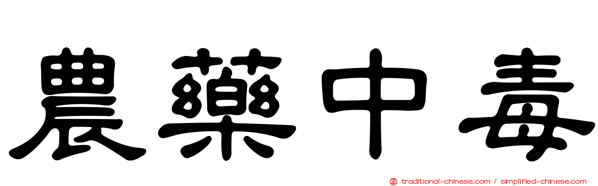 農藥中毒