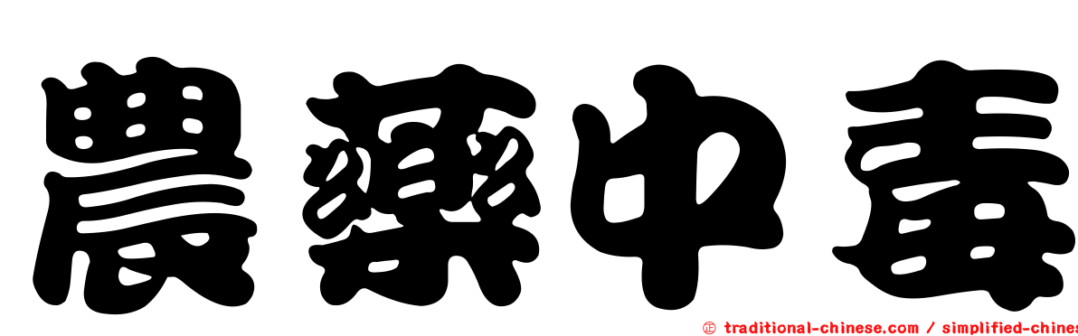 農藥中毒