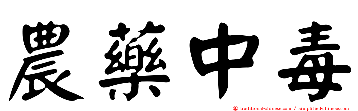 農藥中毒