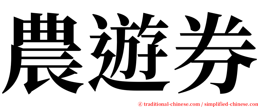 農遊券 serif font