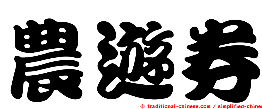 農遊券
