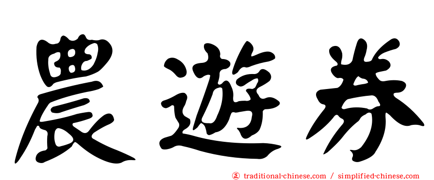 農遊券