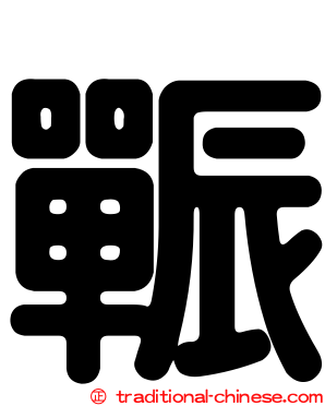 辴