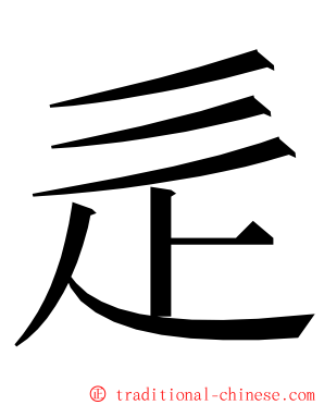 辵 ming font