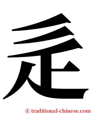 辵 serif font