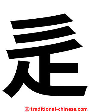 辵