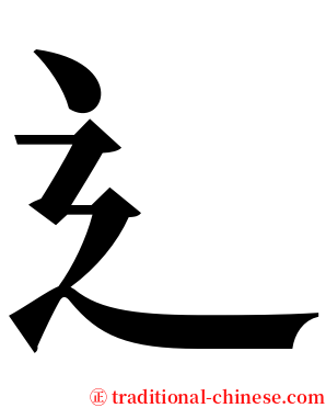 辶 serif font