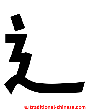 辶