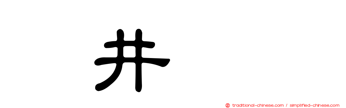 辻井ミキ