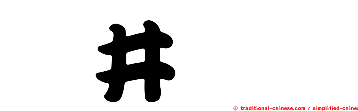 辻井ミキ