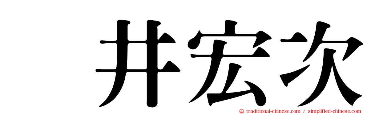 辻井宏次