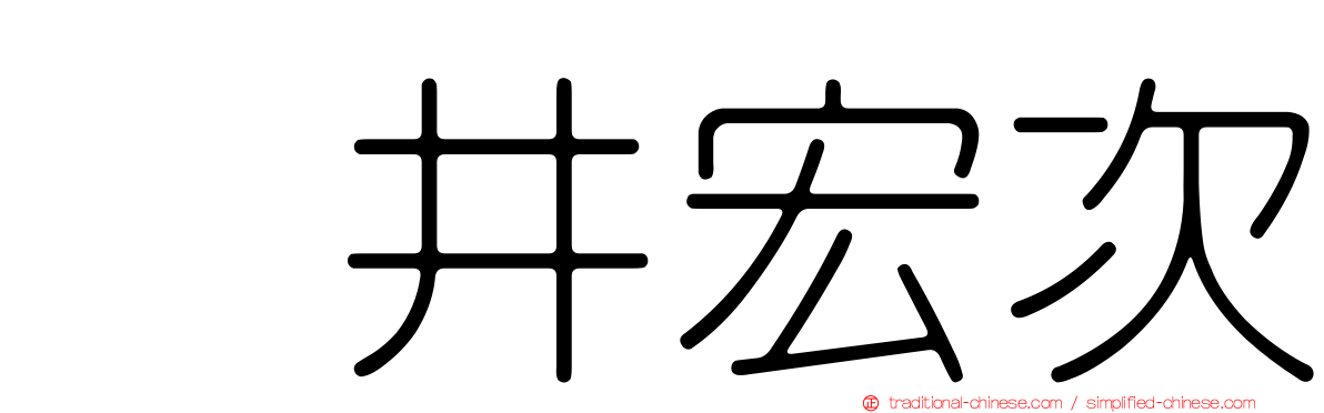辻井宏次