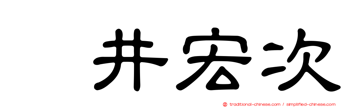 辻井宏次