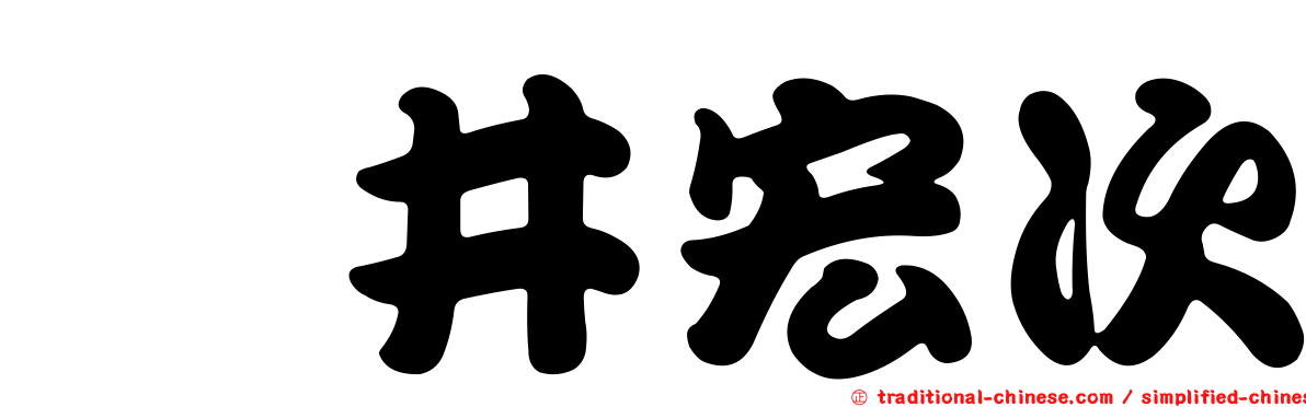 辻井宏次