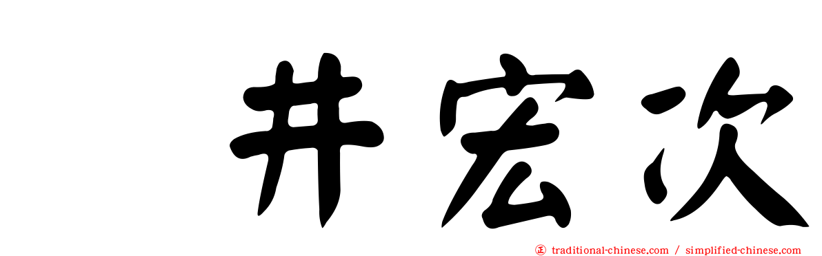 辻井宏次