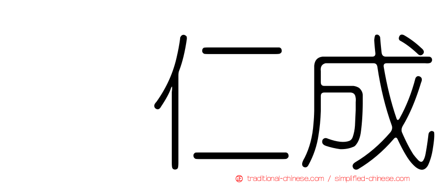 辻仁成