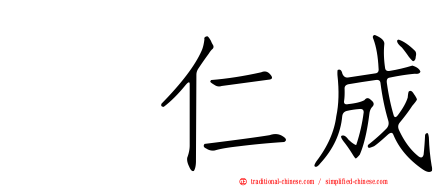 辻仁成