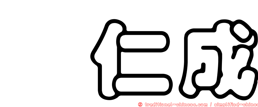 辻仁成