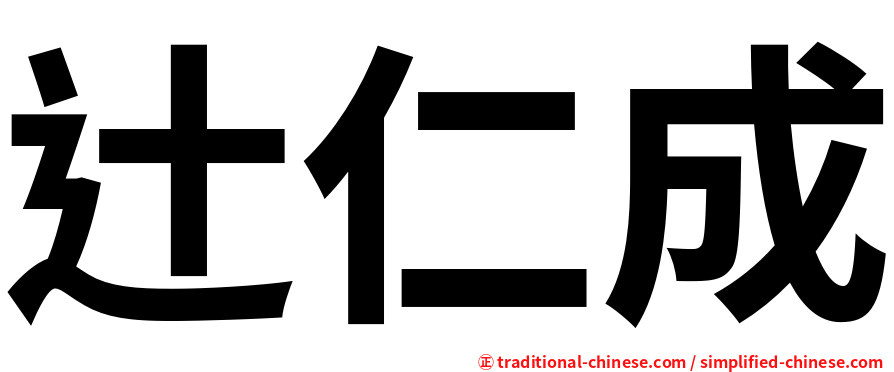 辻仁成