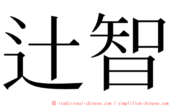 辻智 ming font