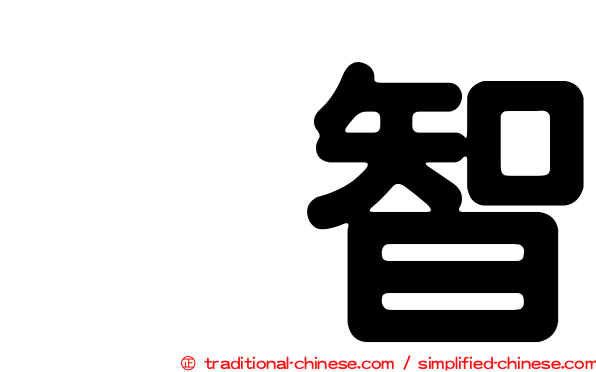 辻智