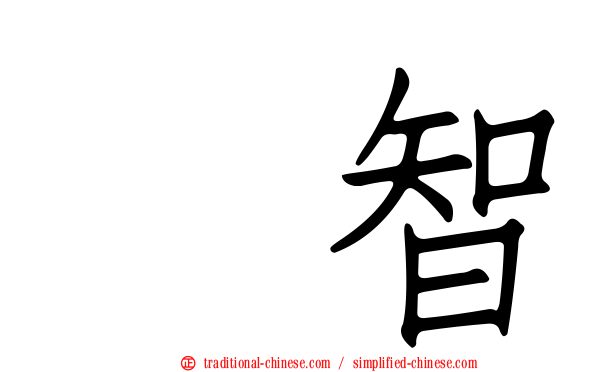 辻智
