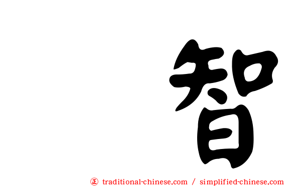 辻智