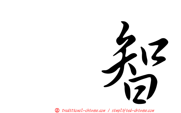 辻智