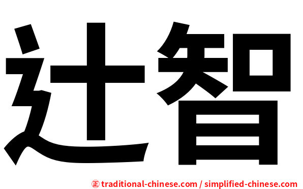 辻智