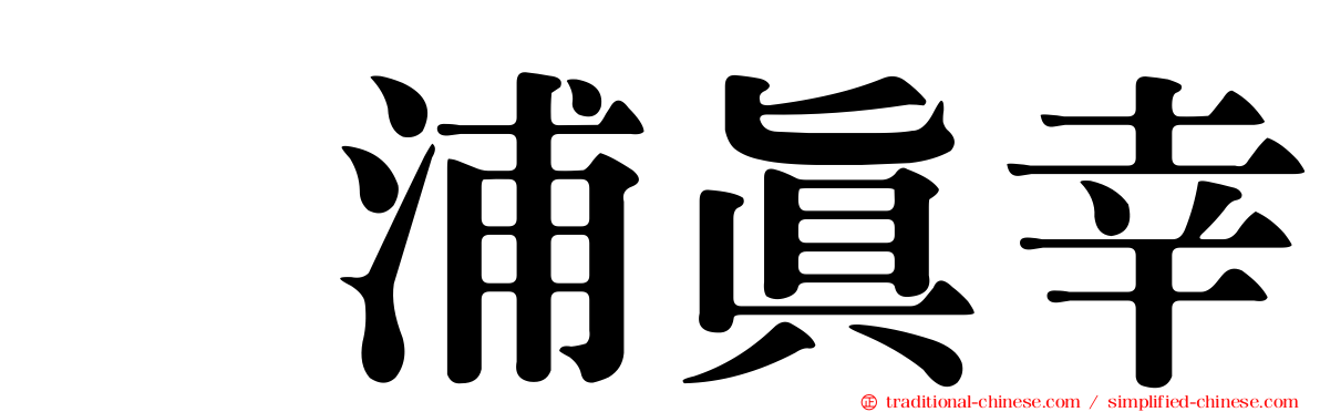 辻浦真幸