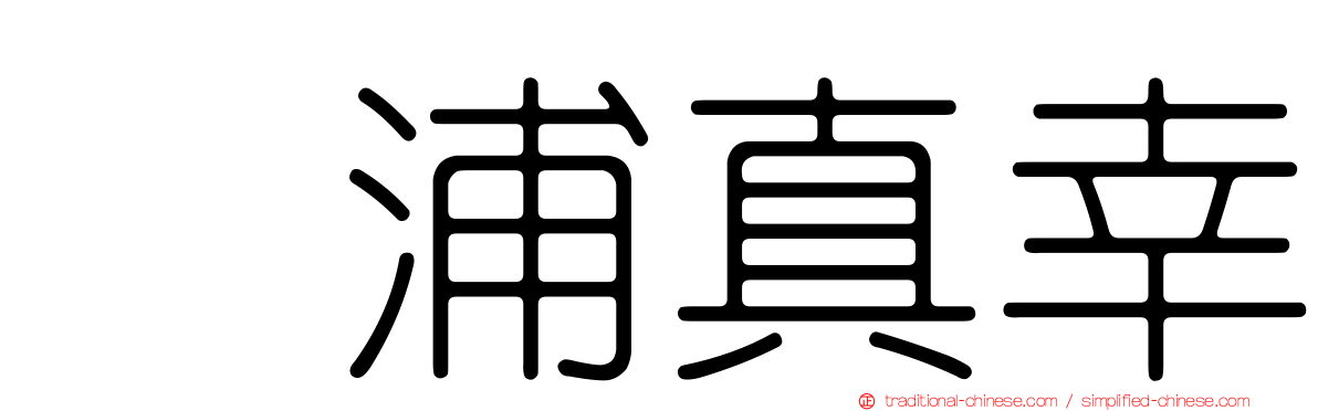 辻浦真幸