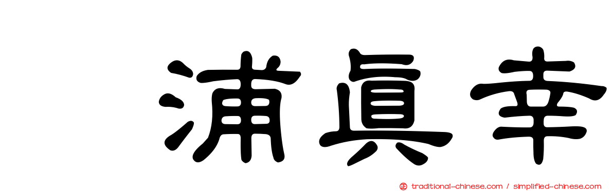辻浦真幸