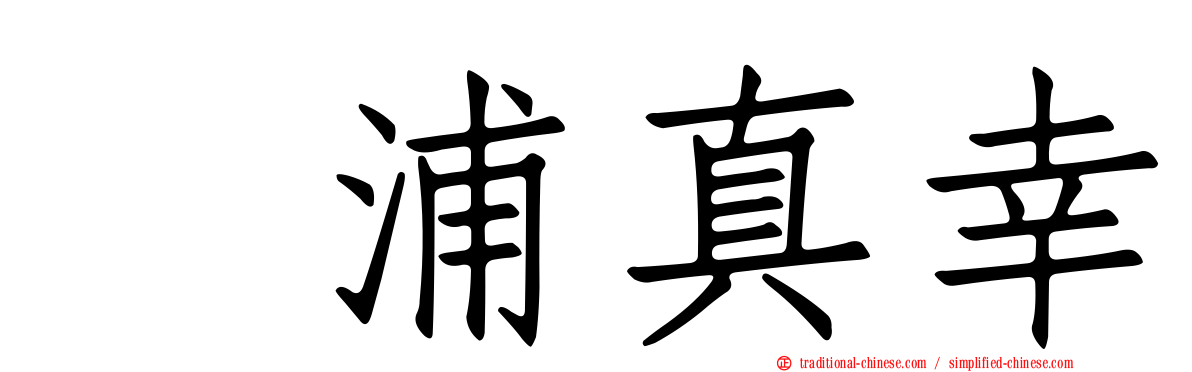 辻浦真幸