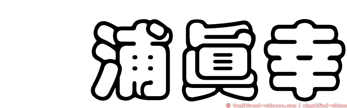 辻浦真幸