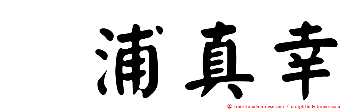 辻浦真幸