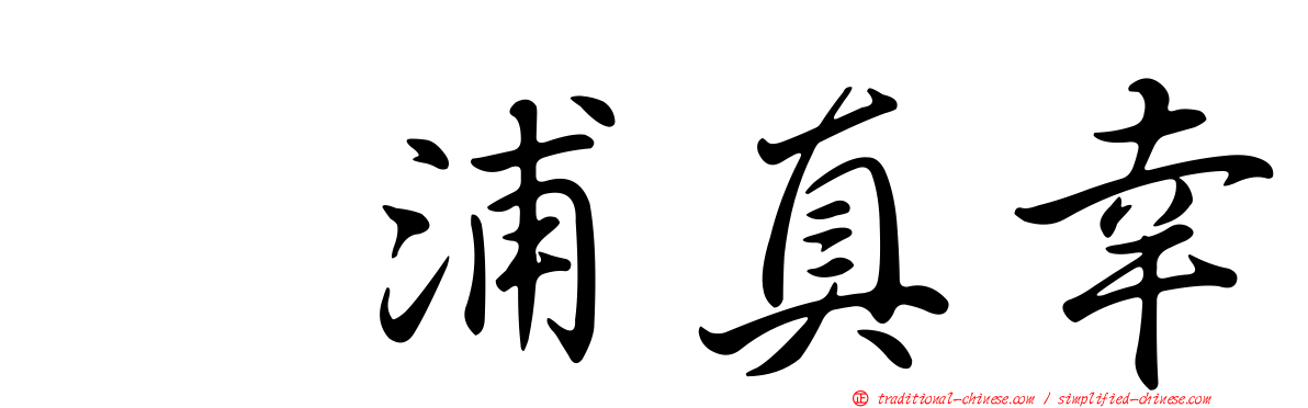 辻浦真幸