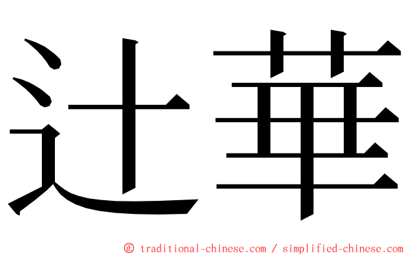 辻華 ming font