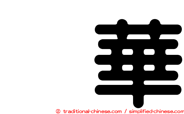辻華