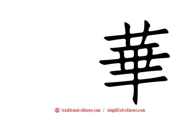 辻華
