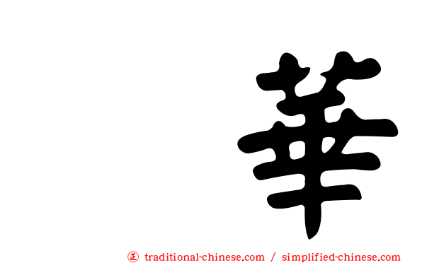 辻華