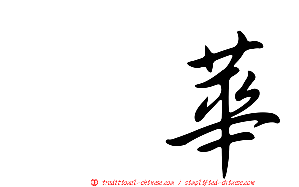 辻華