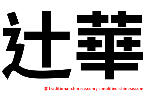辻華