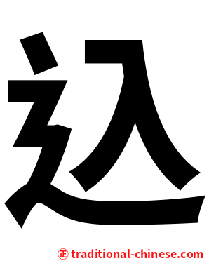 込